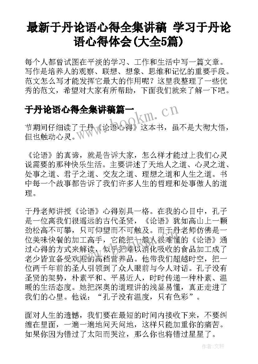 最新于丹论语心得全集讲稿 学习于丹论语心得体会(大全5篇)