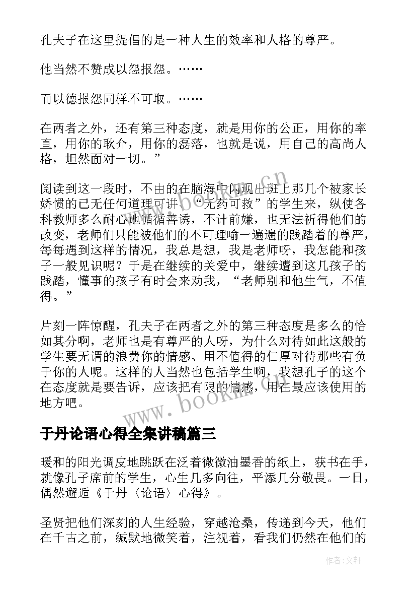 最新于丹论语心得全集讲稿 学习于丹论语心得体会(大全5篇)