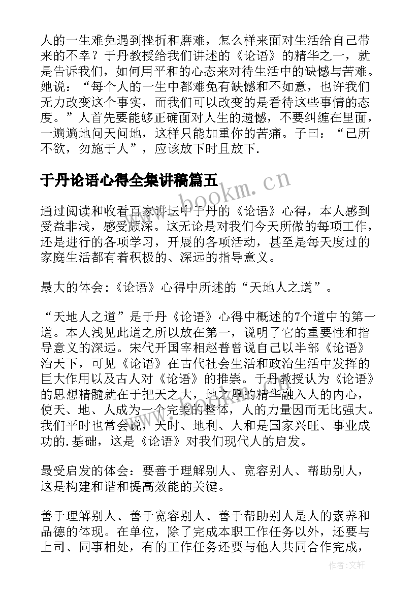 最新于丹论语心得全集讲稿 学习于丹论语心得体会(大全5篇)