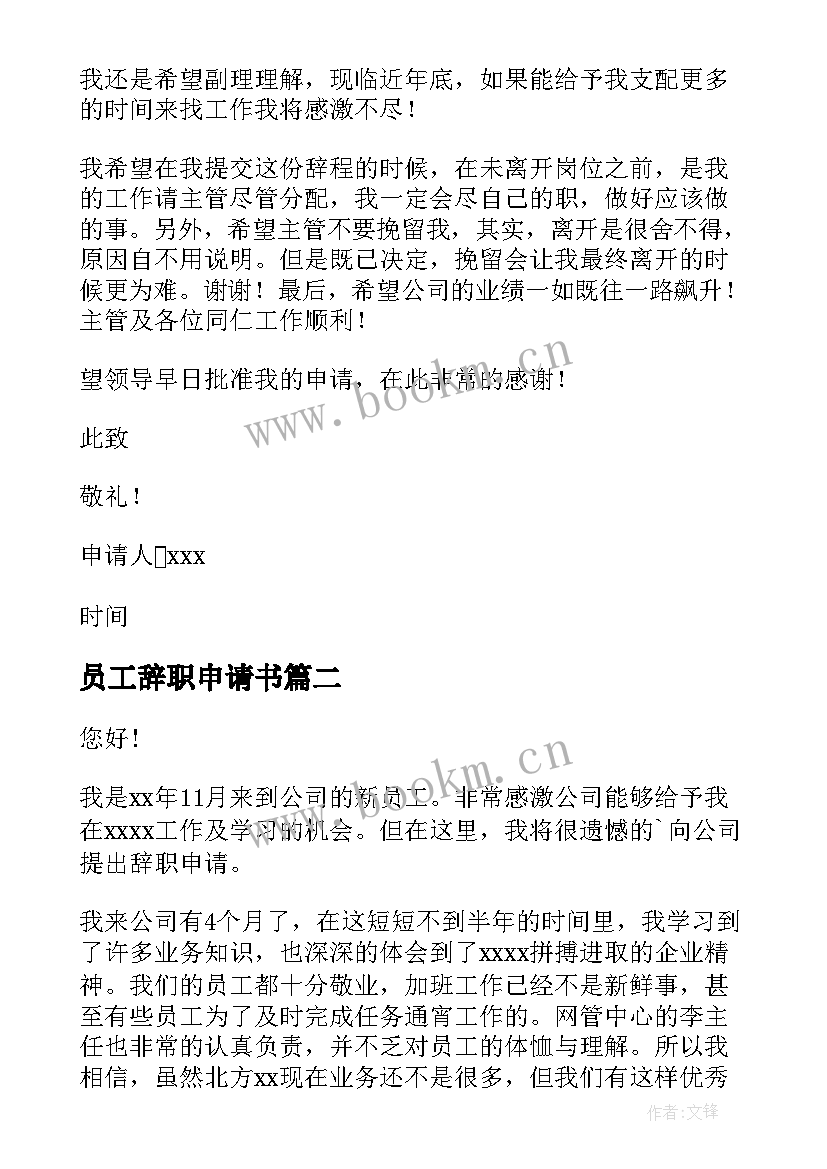 员工辞职申请书 公司员工辞职申请书(精选10篇)