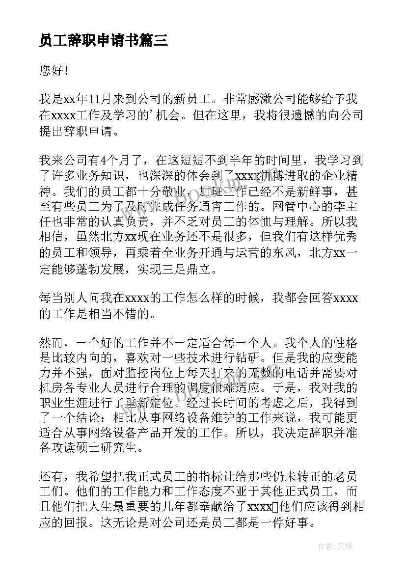 员工辞职申请书 公司员工辞职申请书(精选10篇)