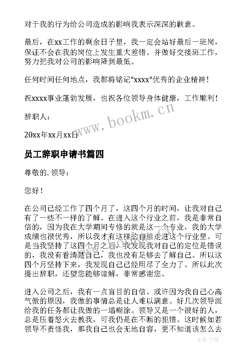 员工辞职申请书 公司员工辞职申请书(精选10篇)