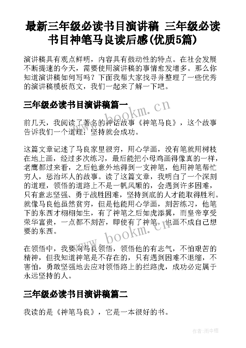 最新三年级必读书目演讲稿 三年级必读书目神笔马良读后感(优质5篇)