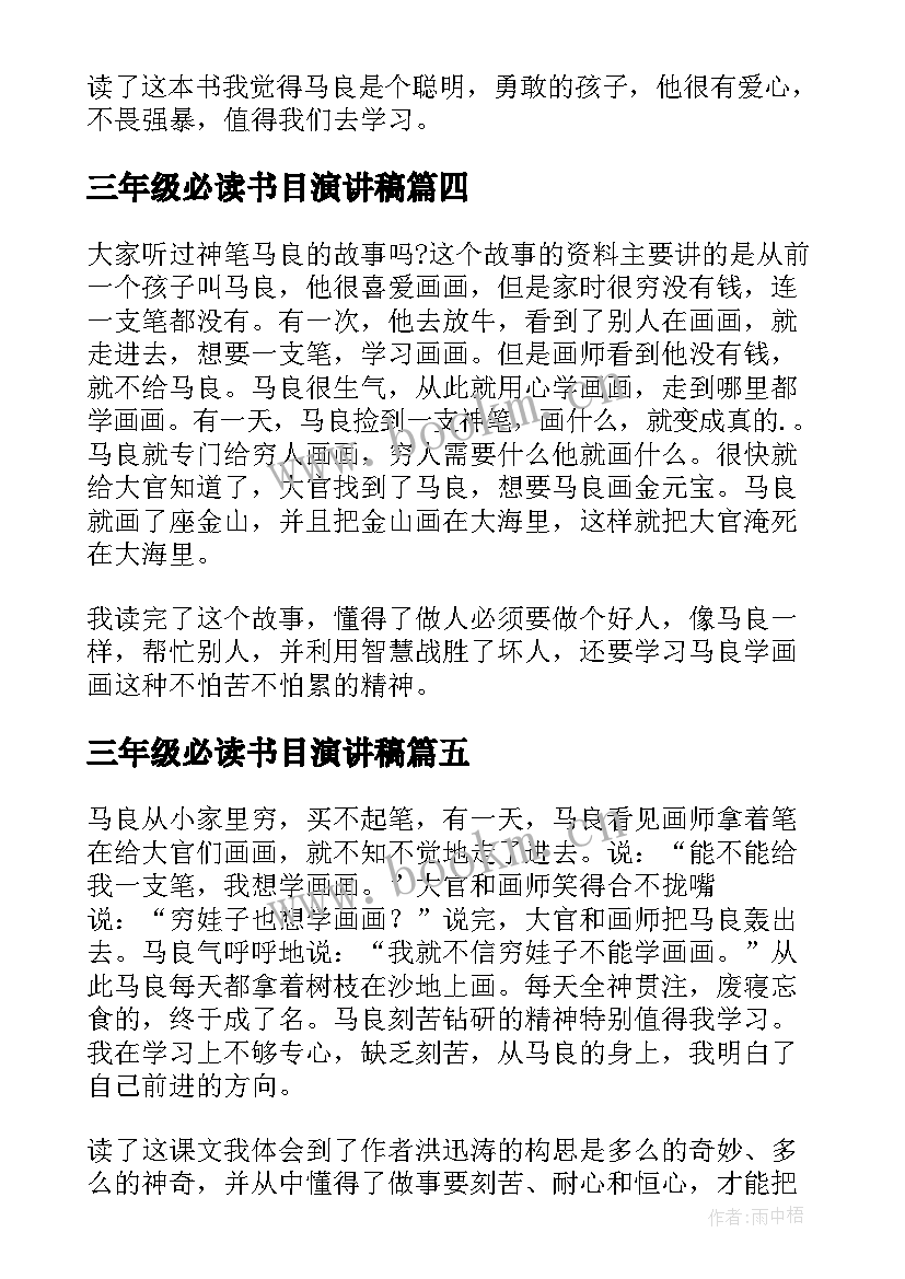 最新三年级必读书目演讲稿 三年级必读书目神笔马良读后感(优质5篇)