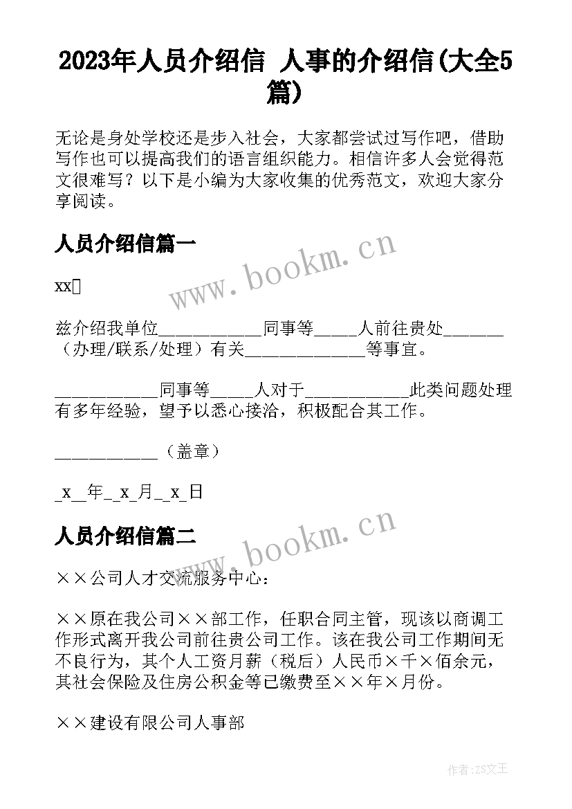 2023年人员介绍信 人事的介绍信(大全5篇)