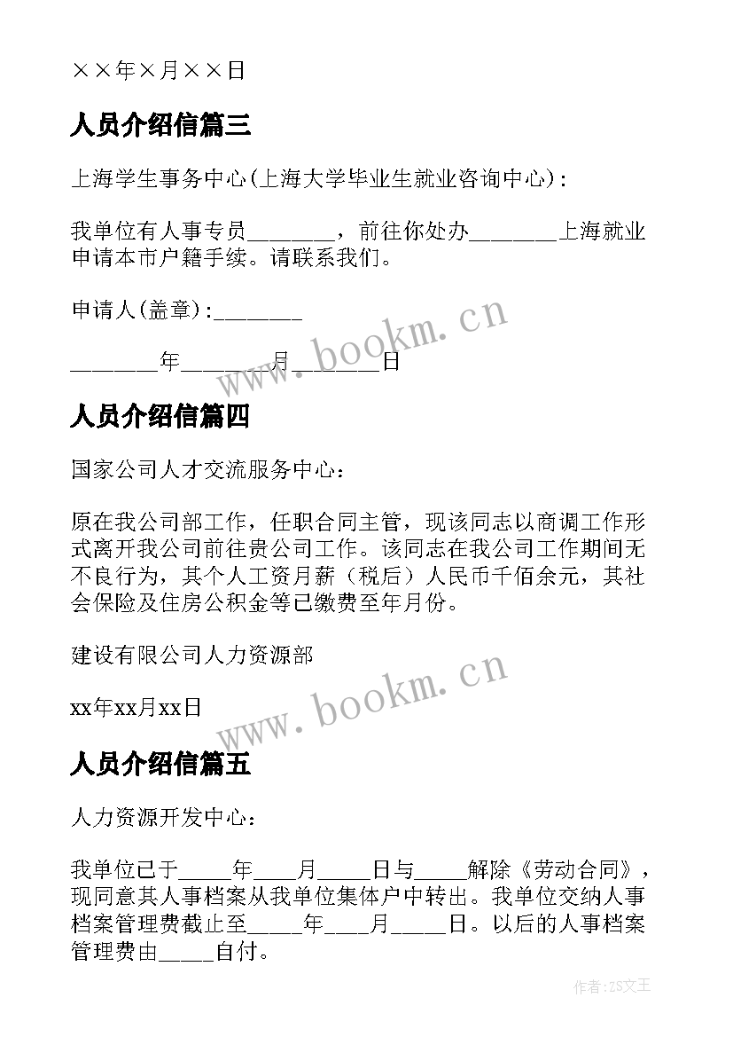 2023年人员介绍信 人事的介绍信(大全5篇)