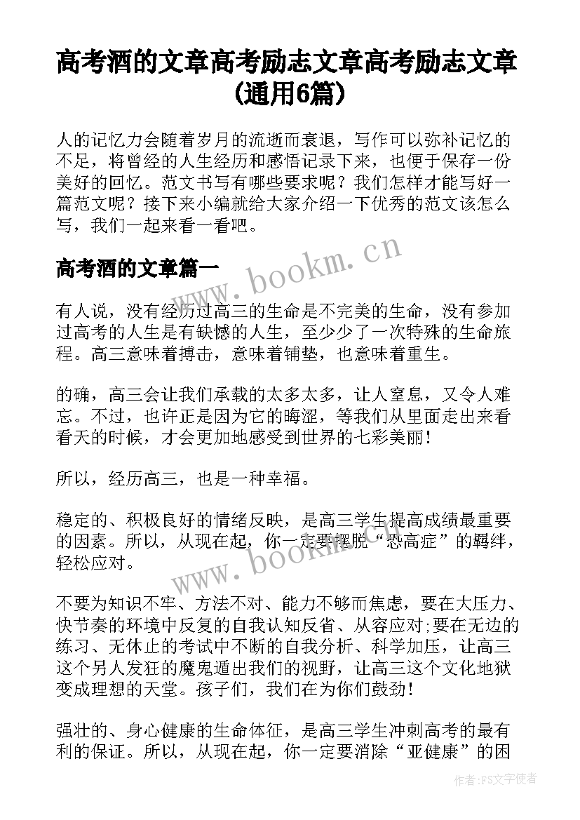 高考酒的文章 高考励志文章高考励志文章(通用6篇)