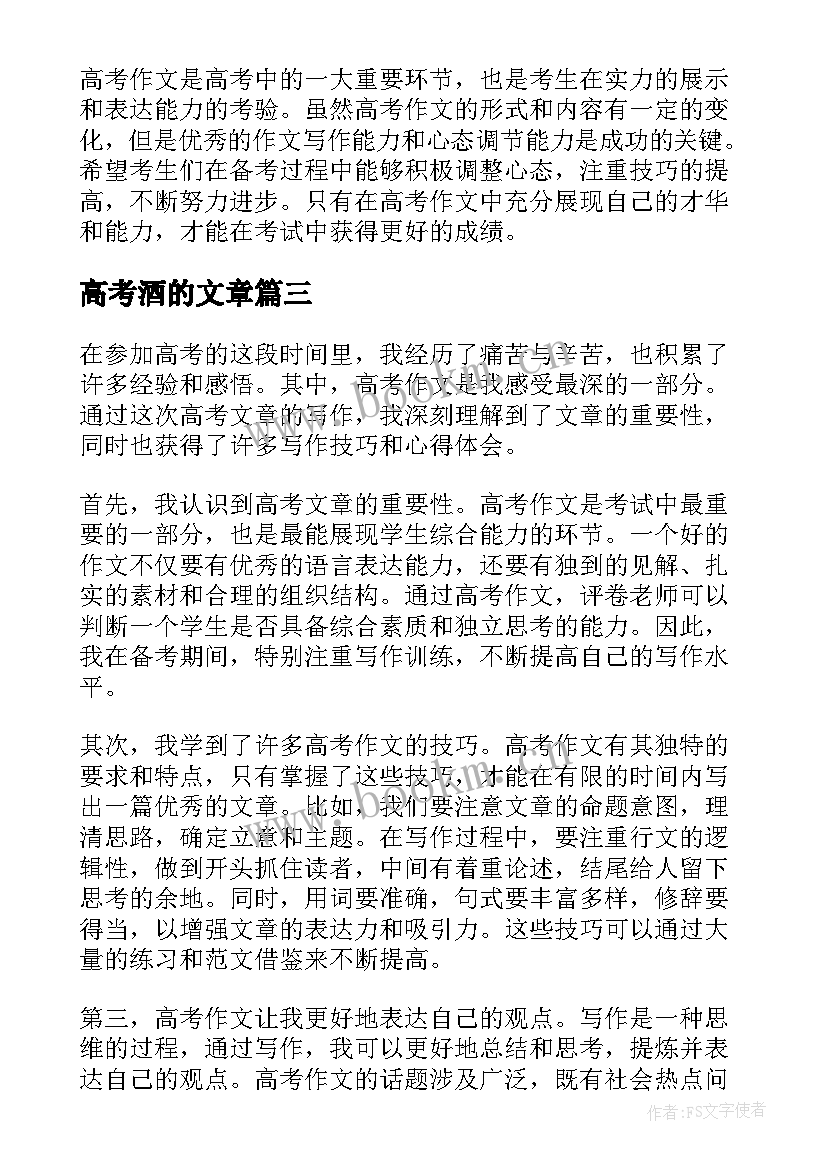 高考酒的文章 高考励志文章高考励志文章(通用6篇)