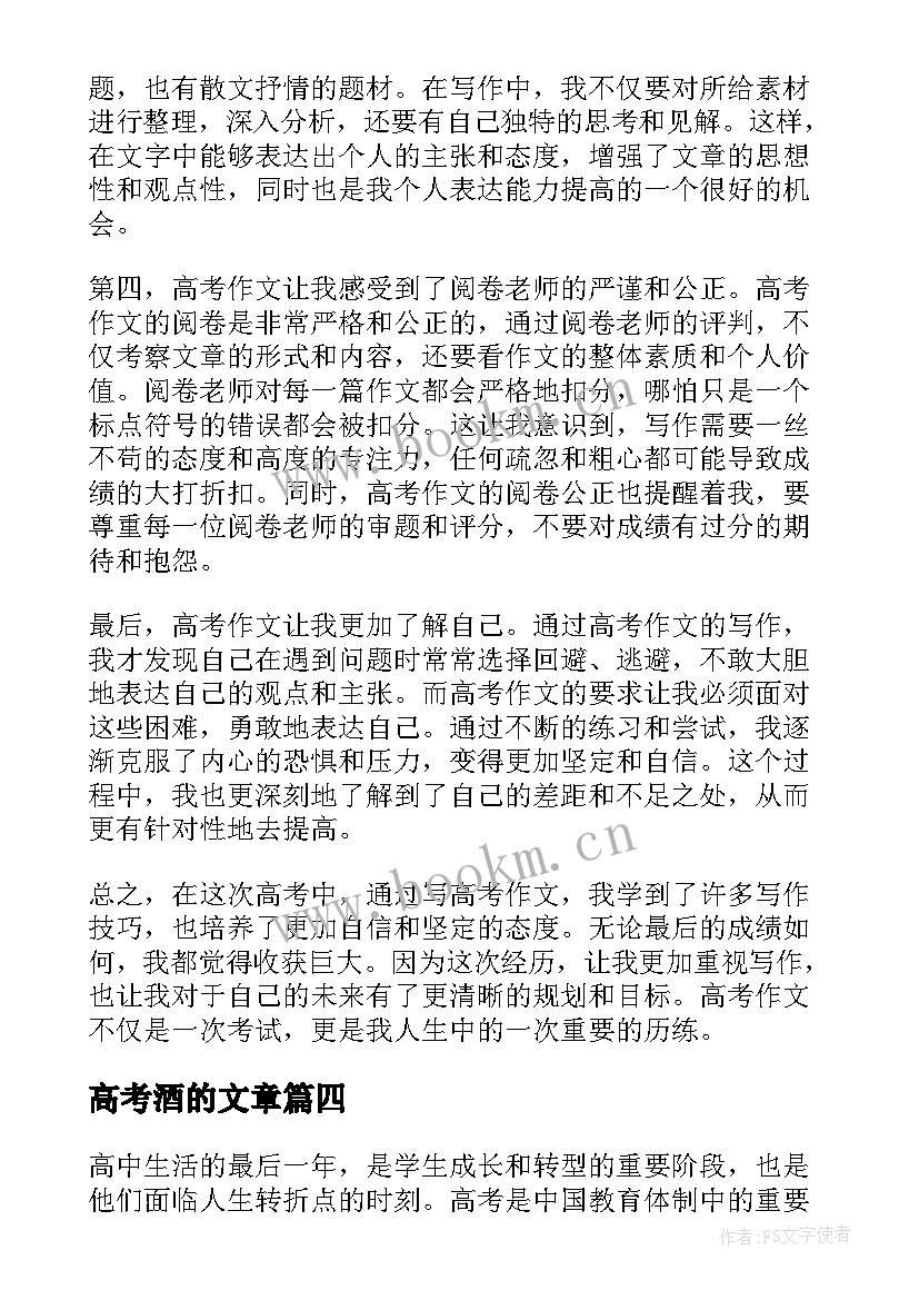 高考酒的文章 高考励志文章高考励志文章(通用6篇)