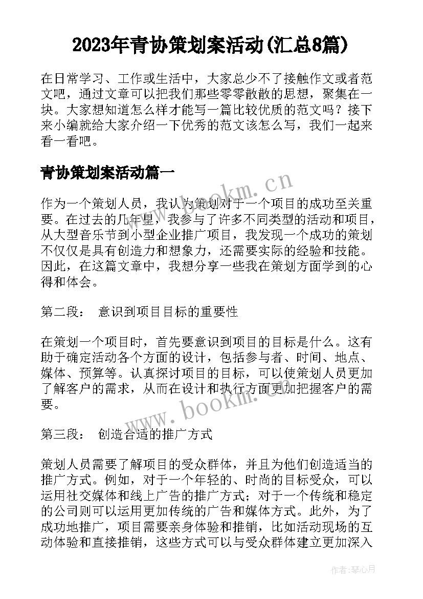 2023年青协策划案活动(汇总8篇)