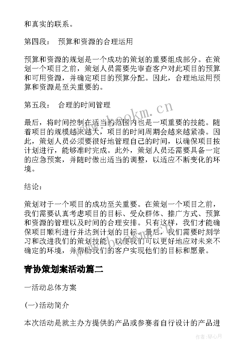 2023年青协策划案活动(汇总8篇)