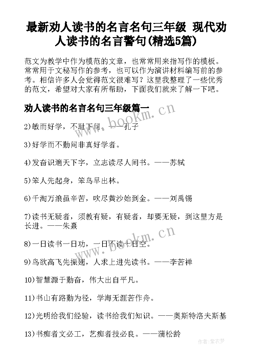 最新劝人读书的名言名句三年级 现代劝人读书的名言警句(精选5篇)