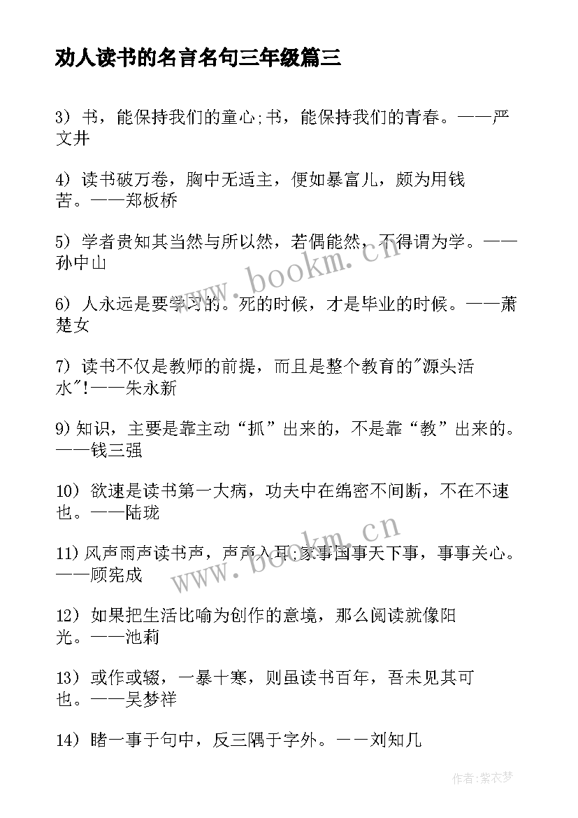 最新劝人读书的名言名句三年级 现代劝人读书的名言警句(精选5篇)