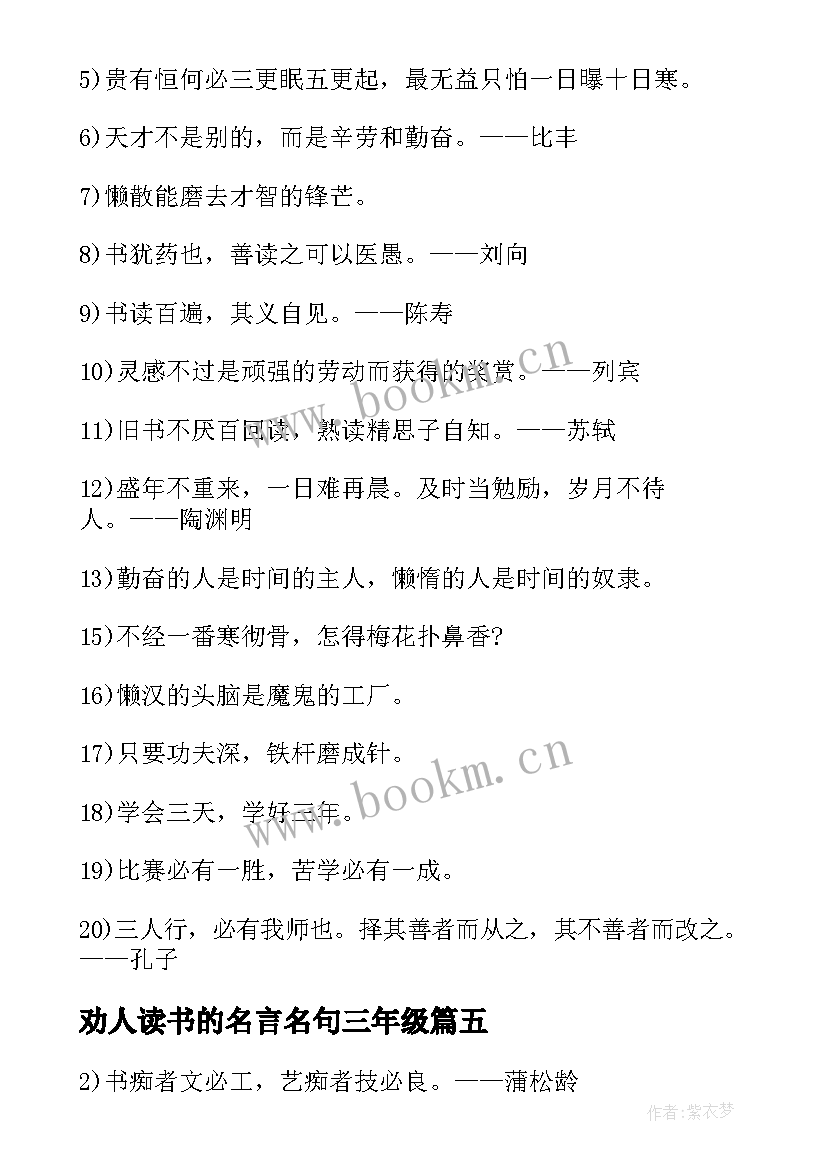 最新劝人读书的名言名句三年级 现代劝人读书的名言警句(精选5篇)