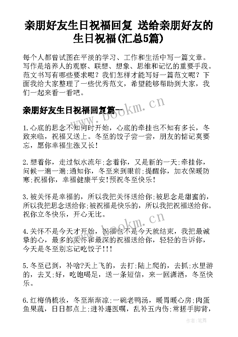 亲朋好友生日祝福回复 送给亲朋好友的生日祝福(汇总5篇)