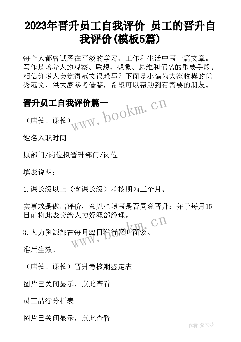 2023年晋升员工自我评价 员工的晋升自我评价(模板5篇)