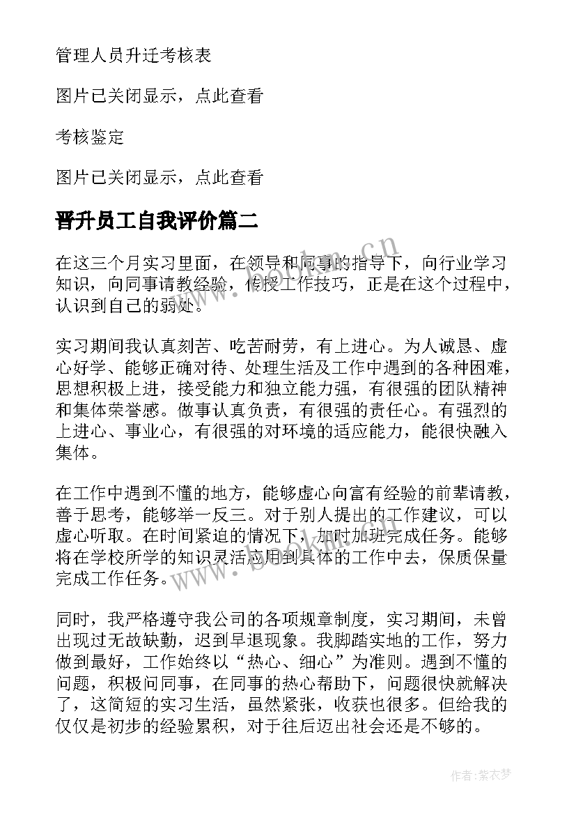 2023年晋升员工自我评价 员工的晋升自我评价(模板5篇)