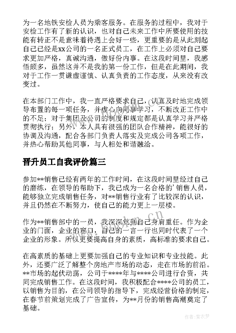 2023年晋升员工自我评价 员工的晋升自我评价(模板5篇)