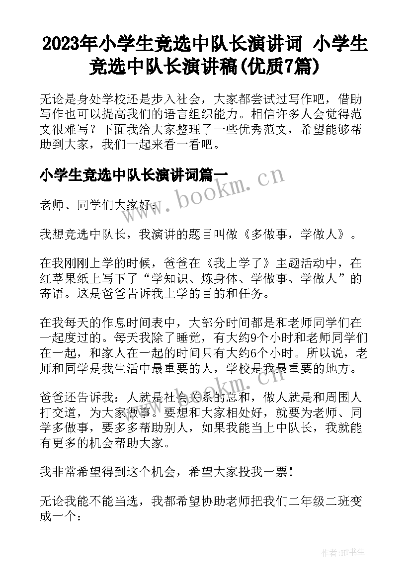 2023年小学生竞选中队长演讲词 小学生竞选中队长演讲稿(优质7篇)