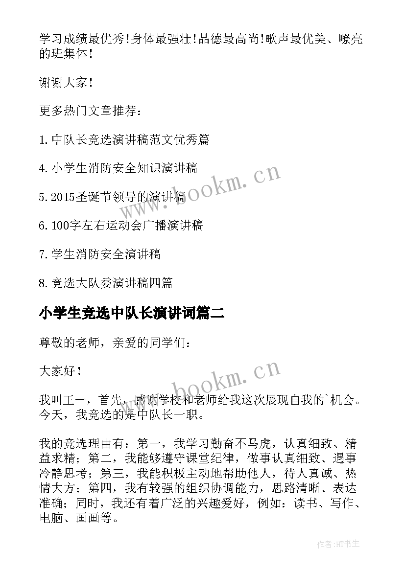 2023年小学生竞选中队长演讲词 小学生竞选中队长演讲稿(优质7篇)