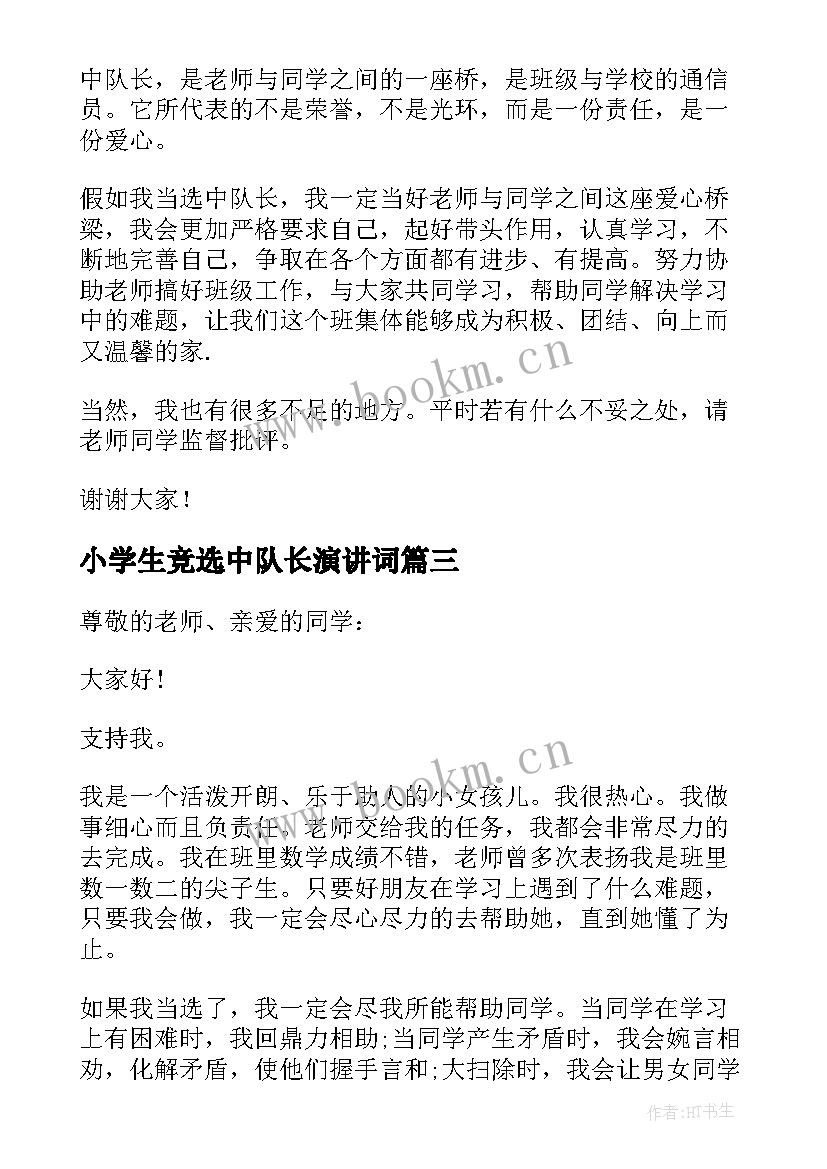 2023年小学生竞选中队长演讲词 小学生竞选中队长演讲稿(优质7篇)