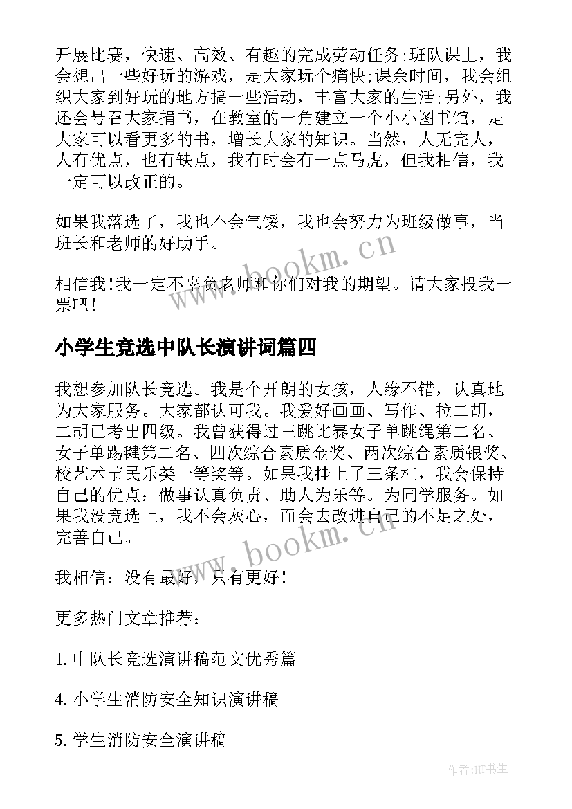 2023年小学生竞选中队长演讲词 小学生竞选中队长演讲稿(优质7篇)