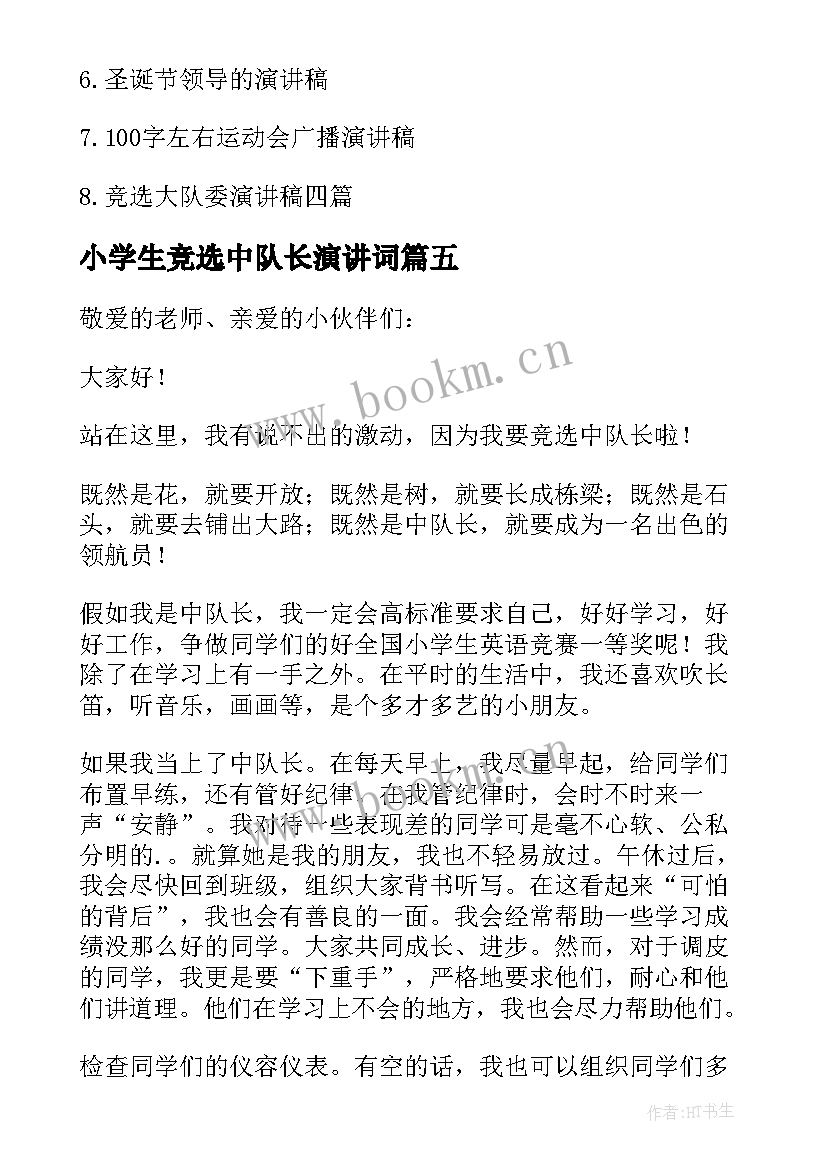 2023年小学生竞选中队长演讲词 小学生竞选中队长演讲稿(优质7篇)