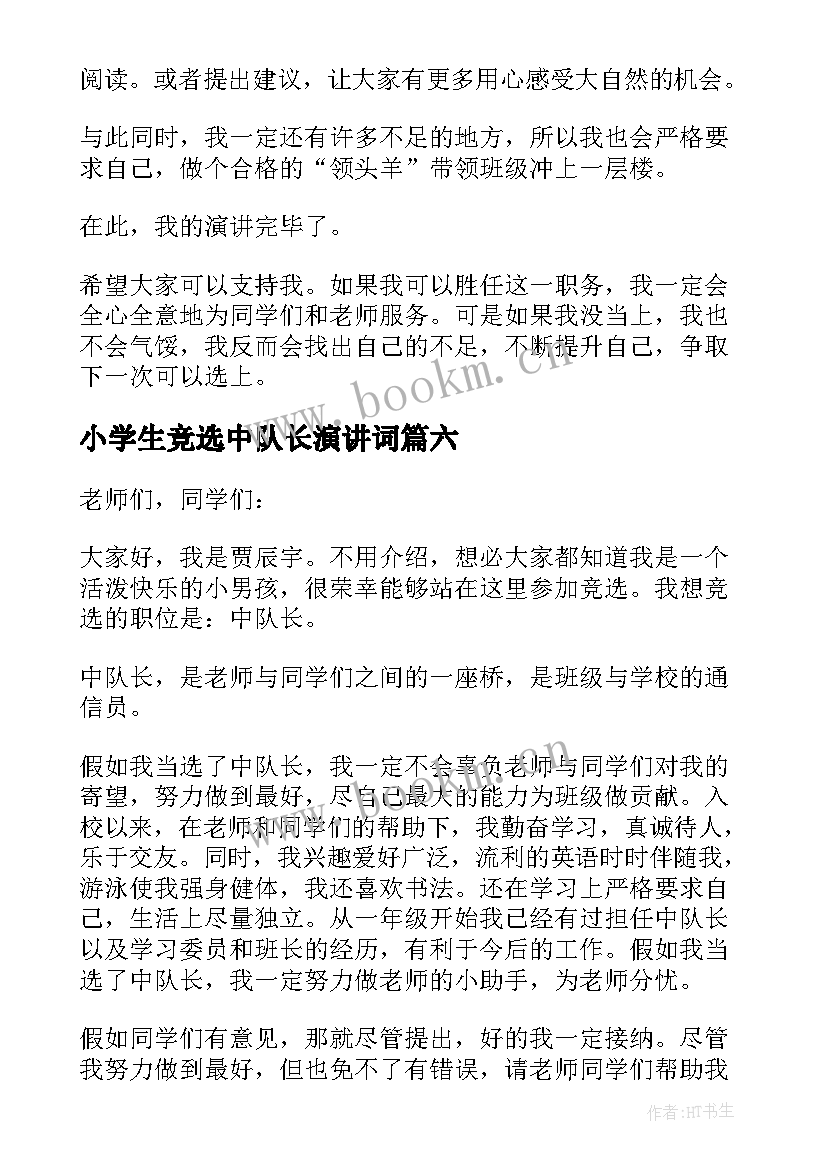 2023年小学生竞选中队长演讲词 小学生竞选中队长演讲稿(优质7篇)