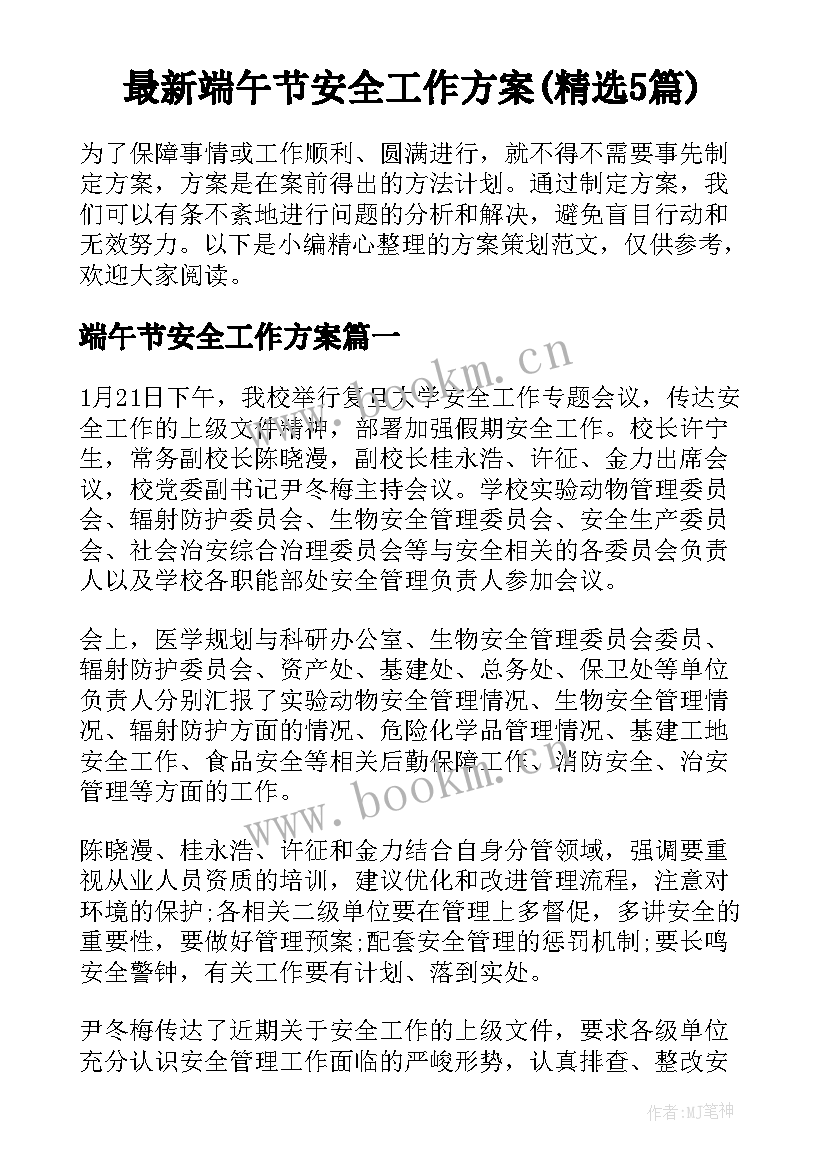 最新端午节安全工作方案(精选5篇)