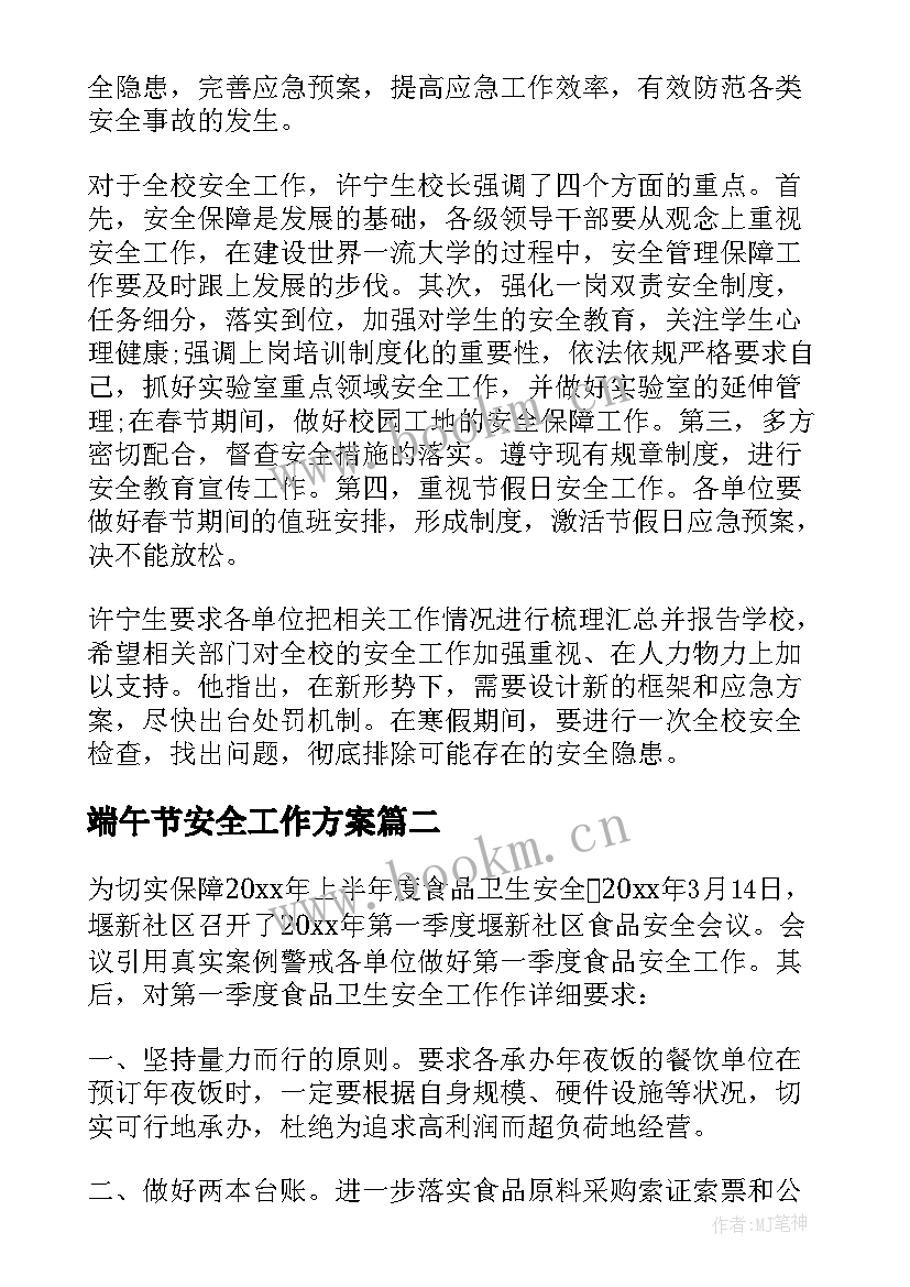 最新端午节安全工作方案(精选5篇)