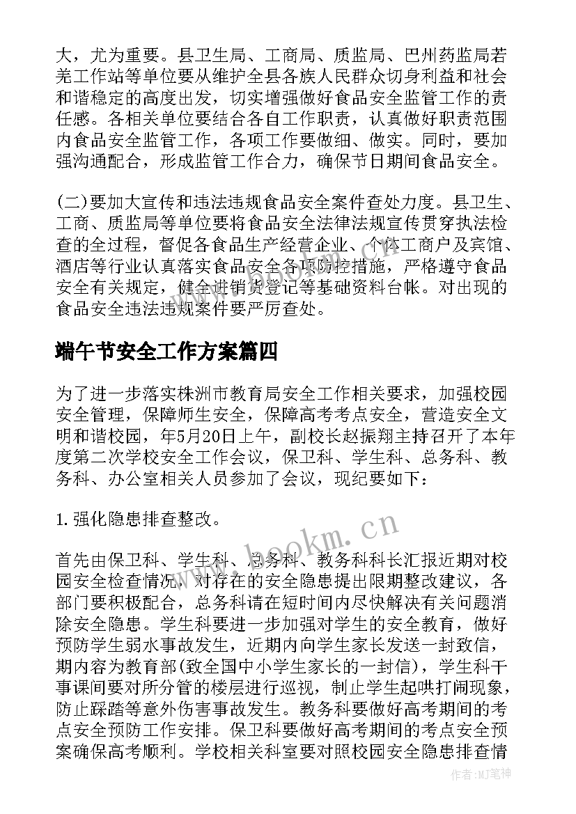 最新端午节安全工作方案(精选5篇)