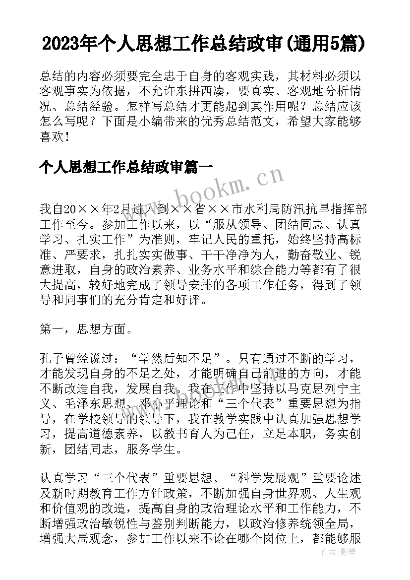 2023年个人思想工作总结政审(通用5篇)