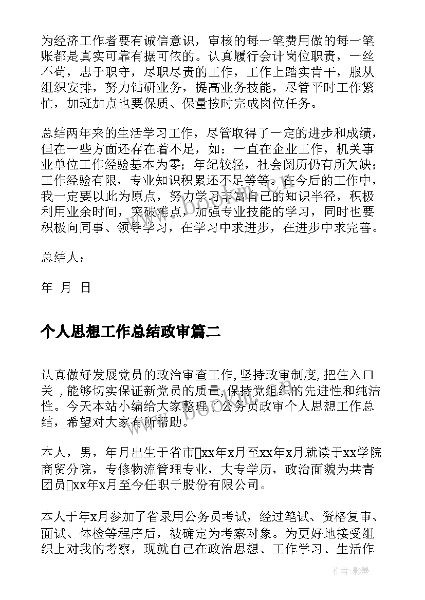 2023年个人思想工作总结政审(通用5篇)