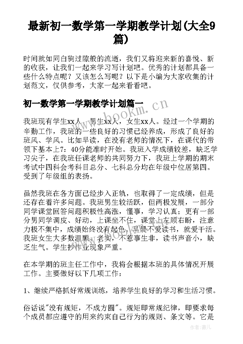 最新初一数学第一学期教学计划(大全9篇)