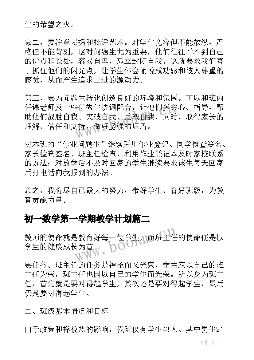 最新初一数学第一学期教学计划(大全9篇)