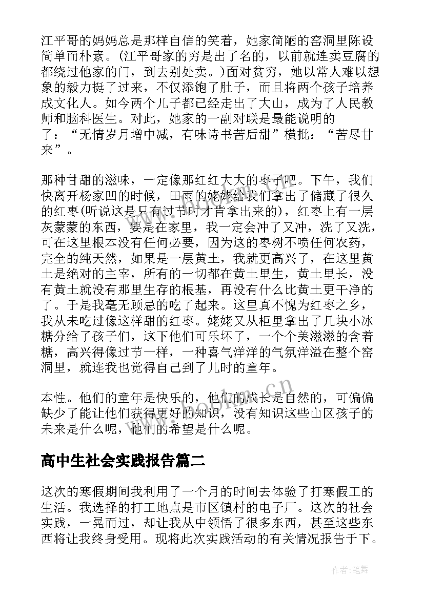 高中生社会实践报告(模板7篇)