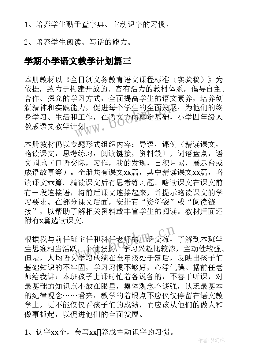 最新学期小学语文教学计划 新学期小学语文教学计划(实用6篇)