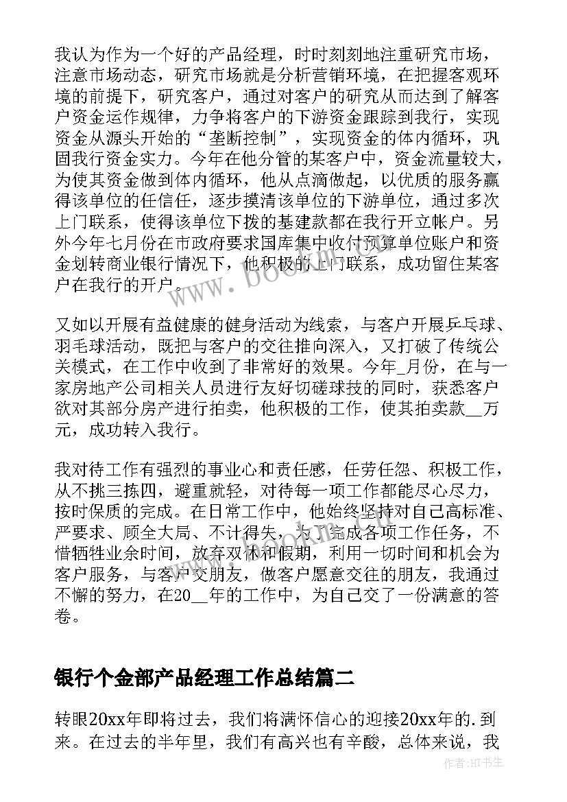 银行个金部产品经理工作总结(精选5篇)