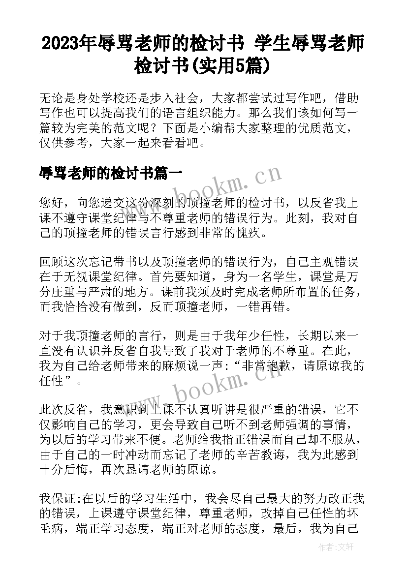 2023年辱骂老师的检讨书 学生辱骂老师检讨书(实用5篇)