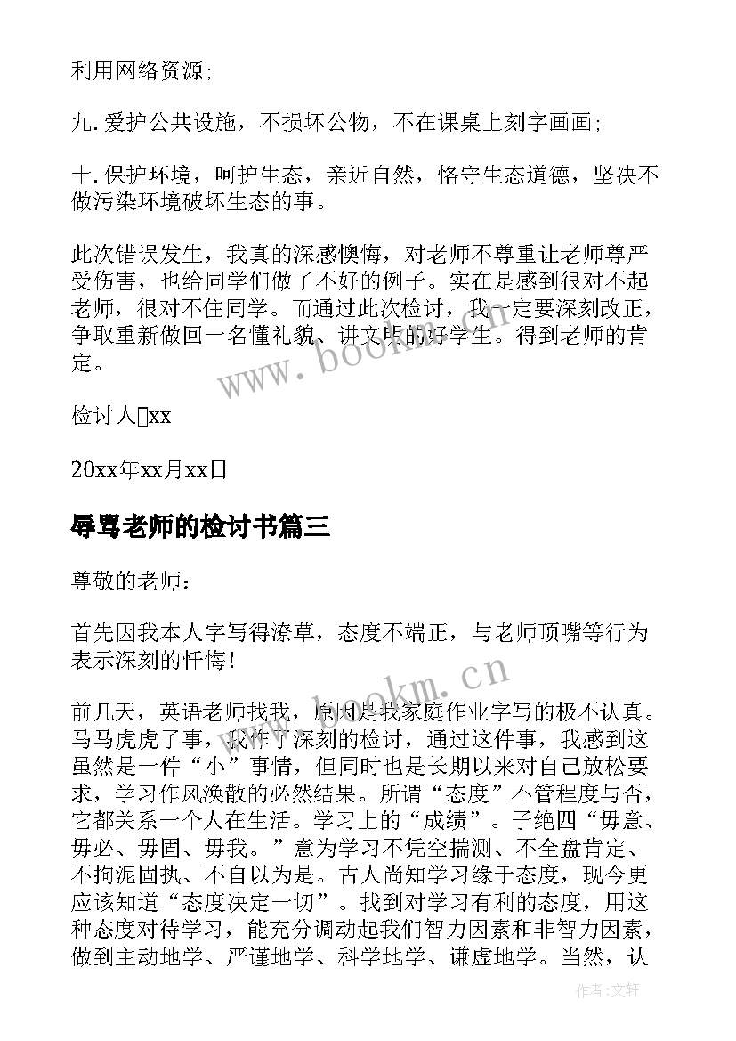 2023年辱骂老师的检讨书 学生辱骂老师检讨书(实用5篇)