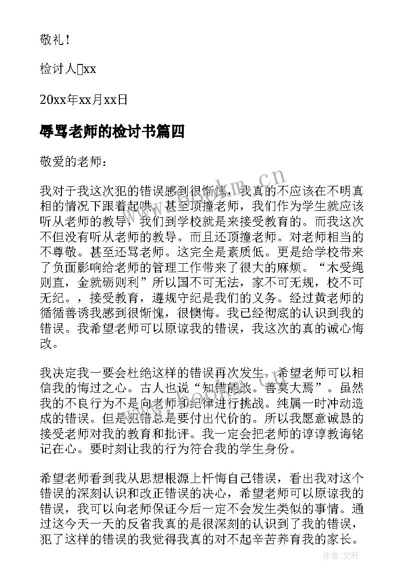 2023年辱骂老师的检讨书 学生辱骂老师检讨书(实用5篇)