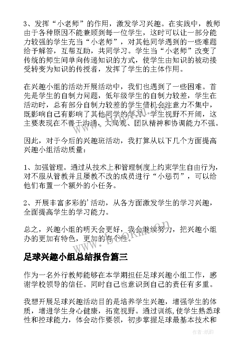 足球兴趣小组总结报告(模板5篇)