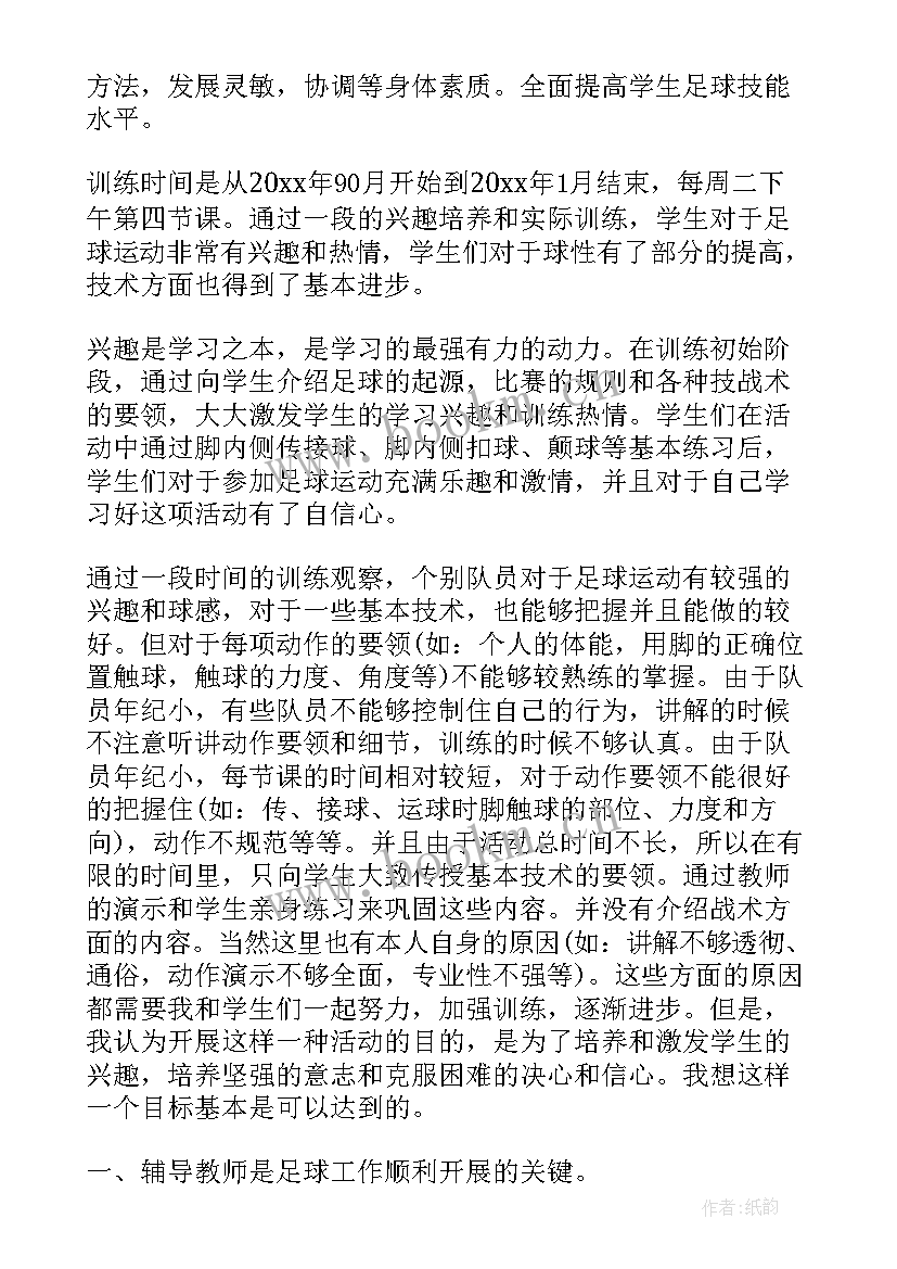 足球兴趣小组总结报告(模板5篇)