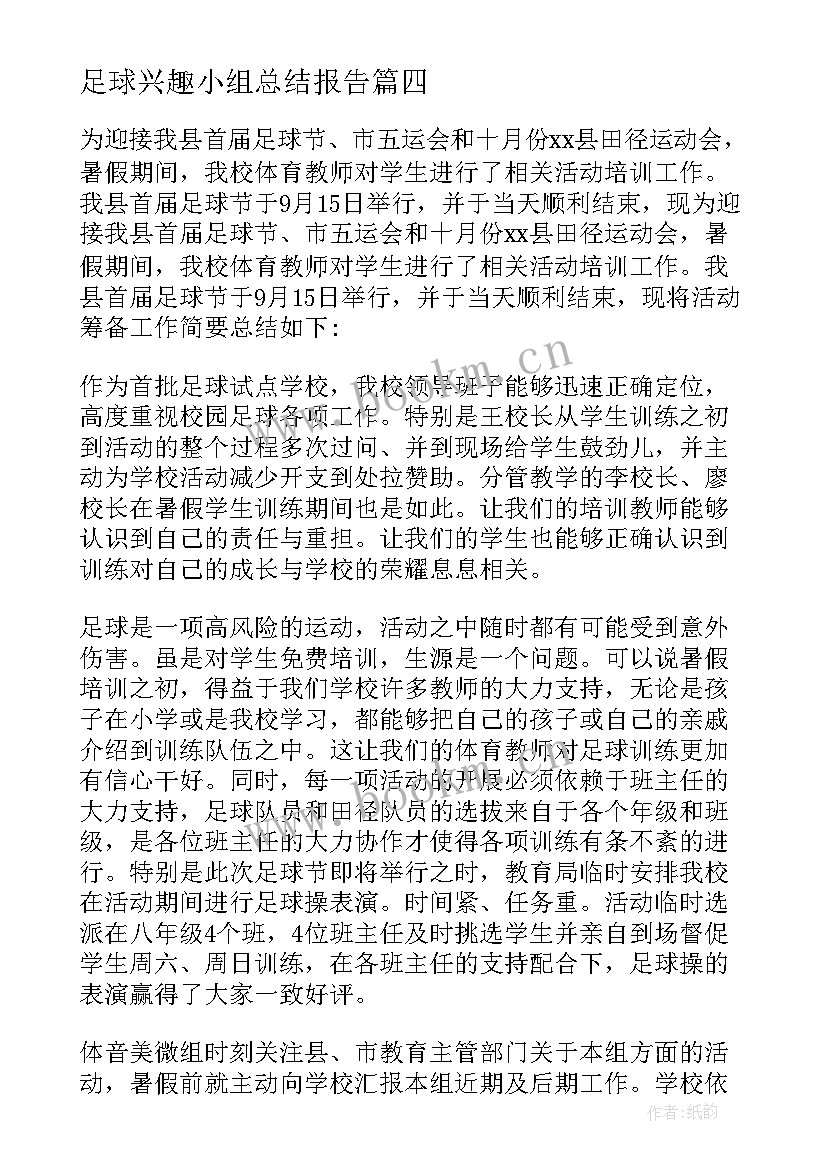 足球兴趣小组总结报告(模板5篇)