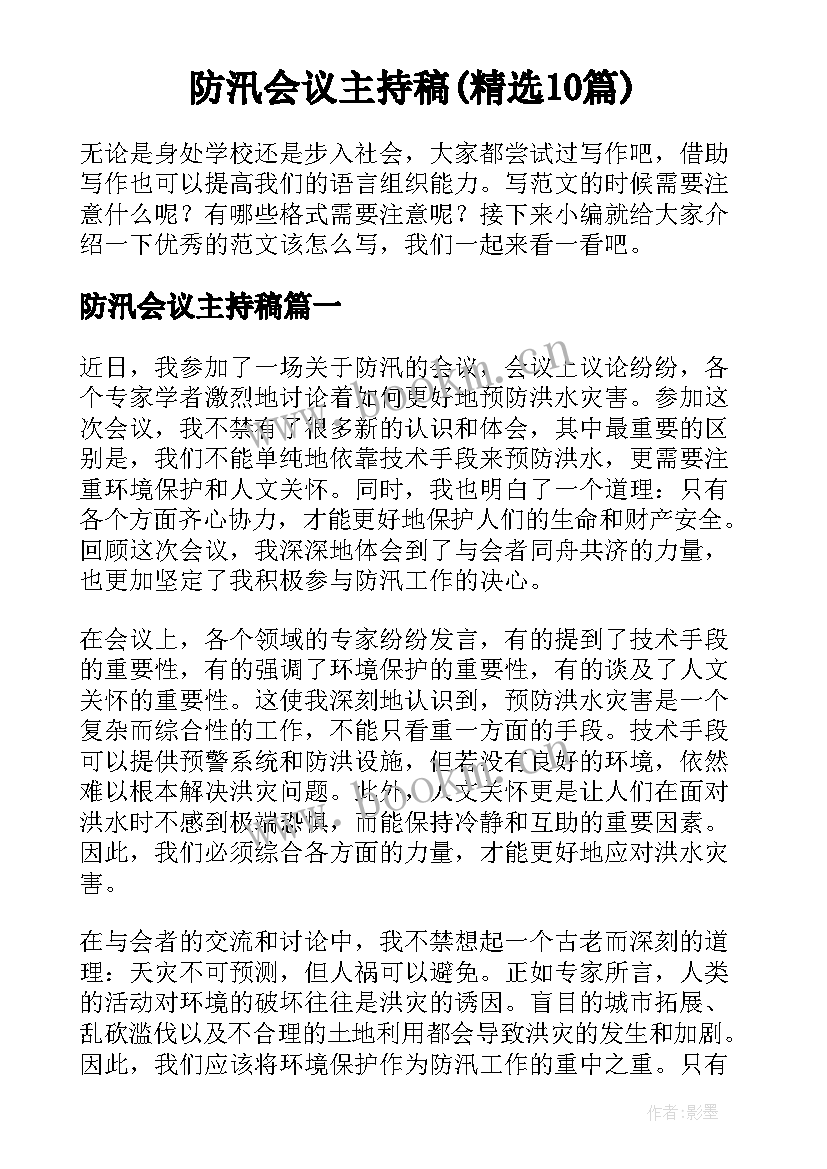 防汛会议主持稿(精选10篇)