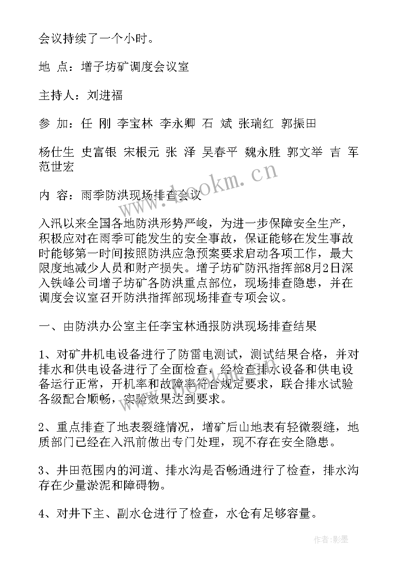 防汛会议主持稿(精选10篇)