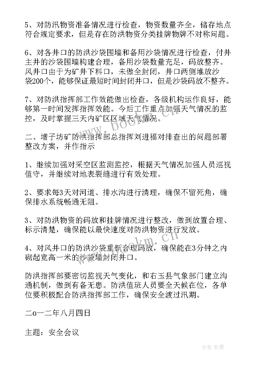 防汛会议主持稿(精选10篇)