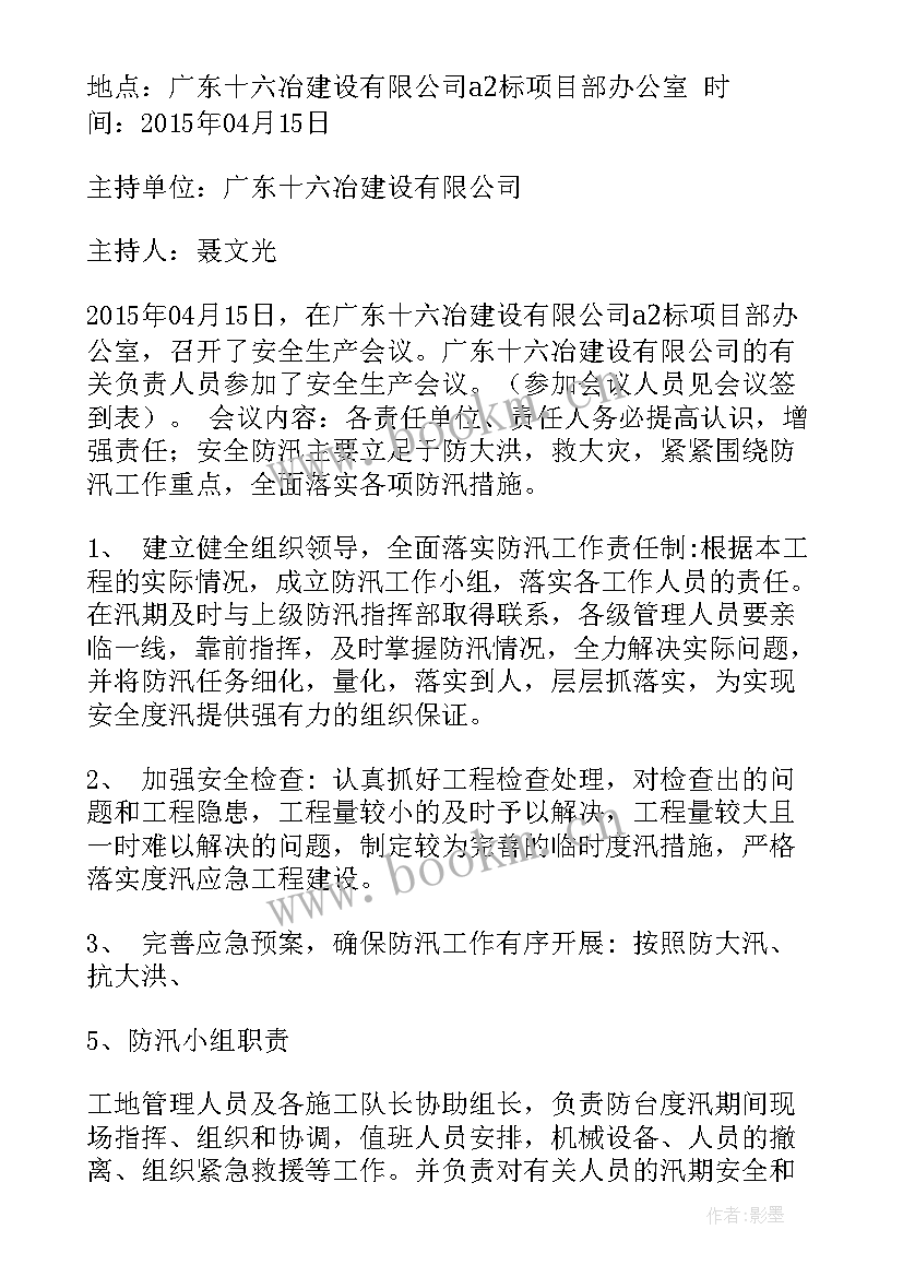 防汛会议主持稿(精选10篇)