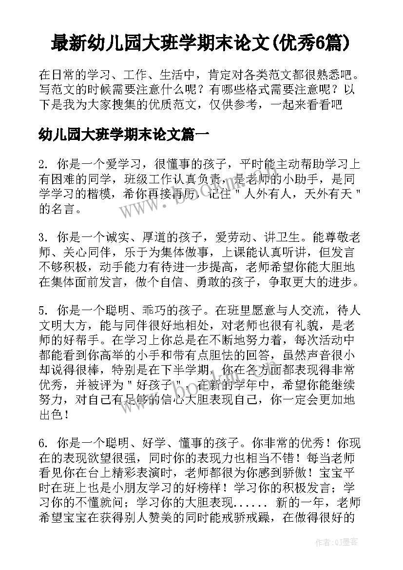 最新幼儿园大班学期末论文(优秀6篇)