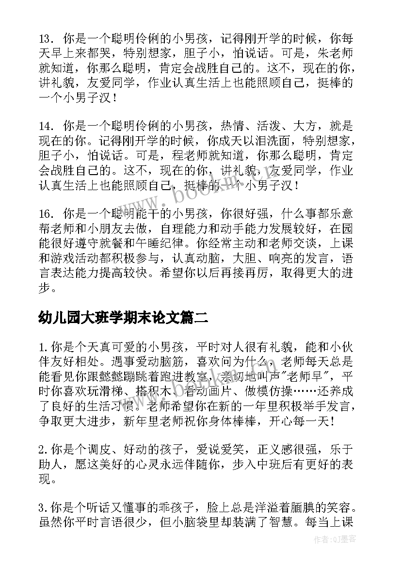 最新幼儿园大班学期末论文(优秀6篇)